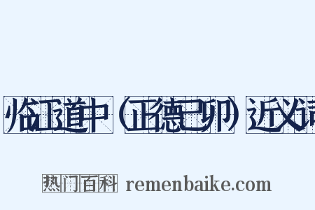 临江道中（正德己卯）近义词是什么意思的图片